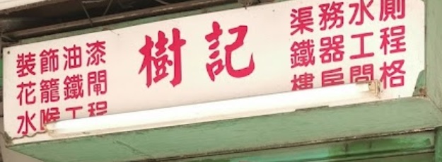 香港配匙店資訊網