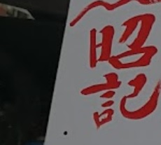 推介: 昭記鎖匙