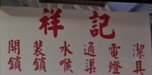 推介: 祥記開鎖配匙