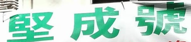 推介: 堅成號開鎖