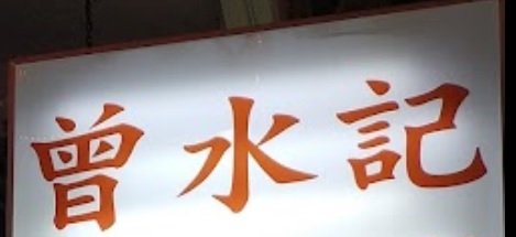 推介: 曾水記 - 鎖類水電五金