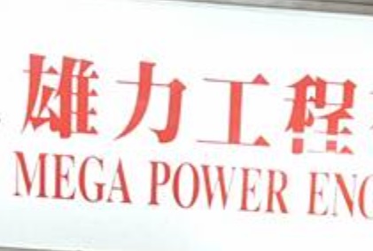 推介: 雄力工程 Mega Power (安興街)