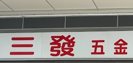 推介: 三發五金配匙