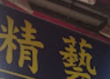 推介: 精藝補鞋配匙 (電器道)