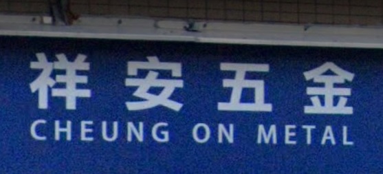 推介: 祥安五金配匙
