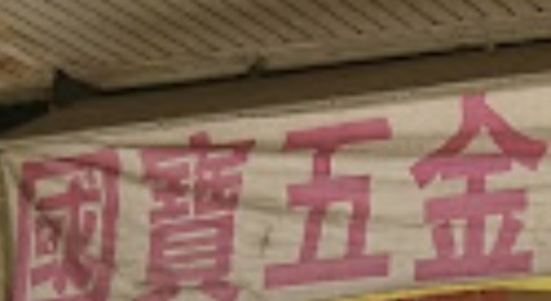 推介: 國寶五金潔具鎖類公司