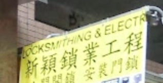 推介: 新穎鎖業工程