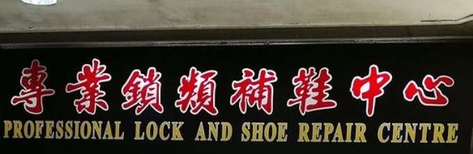 推介: 專業鎖類工程補鞋中心
