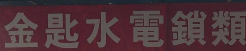 推介: 金匙水電鎖類工程