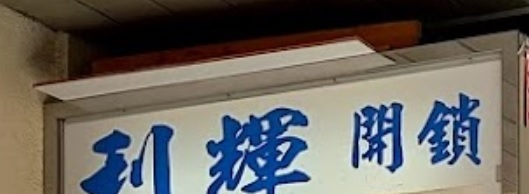 推介: 利輝開鎖配匙