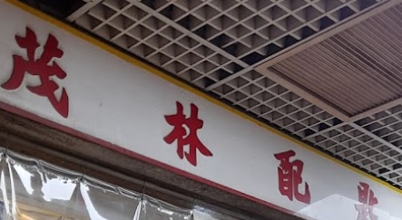 推介: 茂林鎖類専門店