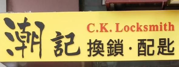 推介: 潮記開鎖配匙 (CK Locksmith)