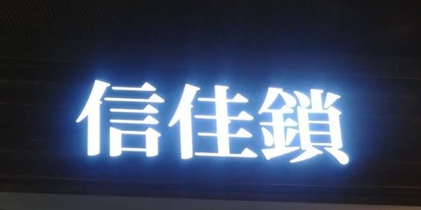 推介: 信佳鎖類水電服務
