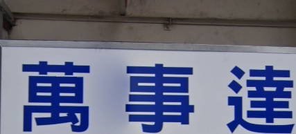 推介: 萬事達