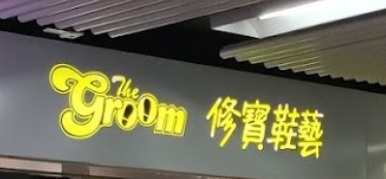 推介: 修寶鞋藝配匙 The Groom (統一中心)