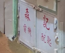 推介: 森記電機配匙
