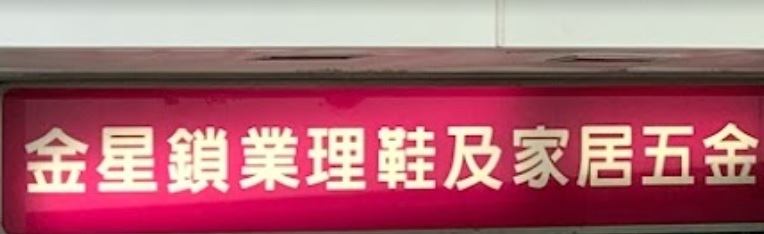 推介: 金星鎖業理鞋家居五金