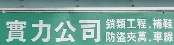 推介: 實力公司 開鎖配匙