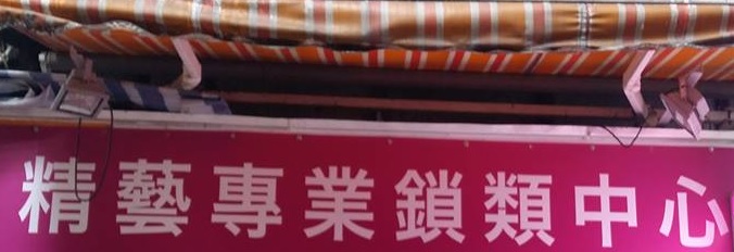 推介: 精藝專業鎖類中心