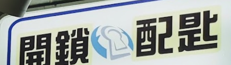 推介: 新浩鎖類工程公司